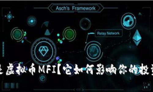  什么是虚拟币MFI？它如何影响你的投资选择？