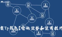 什么是F载Tp钱包？它的优