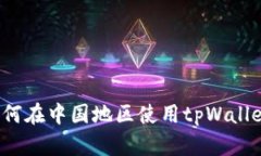 如何在中国地区使用tpWa
