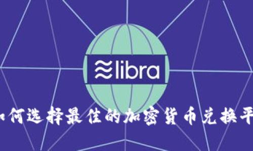 : 如何选择最佳的加密货币兑换平台？