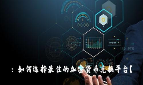 : 如何选择最佳的加密货币兑换平台？