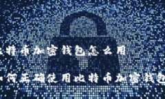 比特币加密钱包怎么用如
