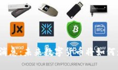 数字货币的最新消息：未