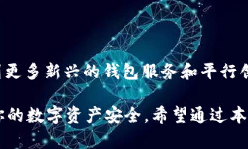 思考一个符合大众和的

tpWallet助记词能导入别的钱包吗？如何安全管理你的数字资产？

关键词：tpWallet, 助记词, 数字钱包, 安全管理, 数字资产

以下为详细介绍内容：

什么是tpWallet？

在数字货币的世界中，钱包是每个人必不可少的工具。而tpWallet作为一种新兴的数字货币钱包，以其安全、便捷的特点受到了许多用户的欢迎。那么，tpWallet到底是什么呢？顾名思义，它是一个为用户提供数字资产存储、管理和交易的平台。通过tpWallet，用户可以方便地管理自己的数字货币，随时随地进行交易。

了解助记词的意义

助记词是一组简单的词语，用于帮助用户恢复他们的钱包。通常，助记词由12到24个单词组成，这些单词相互之间有特定的顺序。对于大多数数字钱包而言，助记词相当于你的“钥匙”。它非常重要，因为一旦丢失，恢复钱包内的资产几乎是不可能的。因此，在使用tpWallet时，妥善保存好你的助记词至关重要。

tpWallet助记词的导入功能

接下来，我们来谈谈一个非常关键的问题：tpWallet助记词能导入别的钱包吗？答案是：这要根据具体情况而定。有些钱包支持通过助记词进行导入，但也有一些钱包并不支持这个功能。因此，用户首先需要确认自己要导入的目标钱包是否支持助记词的导入。

如何导入助记词？

如果你正在考虑将tpWallet的助记词导入另一个钱包，操作起来其实并不复杂。大多数数字钱包在设置新钱包时都会提供一个选项，允许用户输入助记词。你只需要按以下步骤操作：

ol
    li打开你要导入助记词的目标钱包。/li
    li选择“导入钱包”或“恢复钱包”的选项。/li
    li输入你的助记词，确保顺序正确，并按提示完成操作。/li
/ol

完成上述步骤后，你的钱包就应该被成功恢复，并显示出你之前的数字资产。如果在过程中遇到任何问题，不妨查阅该钱包的用户手册，或者联系他们的客户支持。

导入助记词时的注意事项

虽然导入助记词的过程简单，但用户在操作时还是需要格外小心。以下是一些实用的小建议，希望能帮助你安全地管理数字资产：

ul
    li确保安全性：不要在公共场合或不安全的网络环境下输入助记词。此外，确认目标钱包的安全性和信誉，避免因为选择不当而损失资产。/li
    li备份助记词：在导入之前，务必备份好你的助记词。可以将其记录在纸上，存放在安全的地方，或使用加密软件进行存储。/li
    li了解支持的币种：不同的钱包可能支持不同种类的数字货币。确保你选择的钱包能够支持tpWallet的助记词所对应的数字资产。/li
/ul

如何安全管理数字资产？

除了助记词的导入功能，用户在管理数字资产时也应该采取一些额外的安全措施。

h4定期更新密码/h4

你可能会觉得记住一个强大的密码很麻烦，但是，这仍然是保护你资产的有效方法。定期更新密码可以有效防范未经授权的访问。当你选择一个新密码时，确保它包含字母、数字和符号的组合，这样就能大大增强密码的强度。

h4启用双重认证/h4

对于一些钱包和交易所，启用双重认证是一个增加安全性的好办法。即使黑客获得了你的密码，没有第二道认证，他们也无法轻易访问你的账户。使用手机应用程序生成动态验证码，给你的数字资产多一重保护。

h4保持软件更新/h4

务必保持你所使用的钱包和其他相关软件始终处于最新状态。安全补丁和升级经常会修复潜在的安全漏洞，确保你能在一个安全的环境中进行交易和管理资产。

数字货币的未来展望

随着技术的不断进步，数字货币的使用也越来越广泛。许多人开始意识到数字资产的重要性以及合理管理它们的必要性。未来，我们可能会看到更多新兴的钱包服务和平行创新，旨在提高用户体验和安全性。

总之，tpWallet的助记词导入功能是其便捷性的一部分，但用户在使用这一功能时还是要谨慎行事。正确的管理方式能够有效降低风险，保护你的数字资产安全。希望通过本文的介绍，你能更全面地了解tpWallet及其助记词的相关信息，从而更好地保护自己的数字资产。