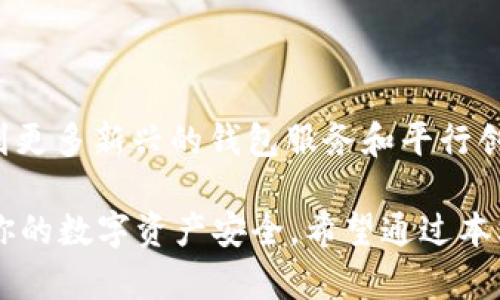 思考一个符合大众和的

tpWallet助记词能导入别的钱包吗？如何安全管理你的数字资产？

关键词：tpWallet, 助记词, 数字钱包, 安全管理, 数字资产

以下为详细介绍内容：

什么是tpWallet？

在数字货币的世界中，钱包是每个人必不可少的工具。而tpWallet作为一种新兴的数字货币钱包，以其安全、便捷的特点受到了许多用户的欢迎。那么，tpWallet到底是什么呢？顾名思义，它是一个为用户提供数字资产存储、管理和交易的平台。通过tpWallet，用户可以方便地管理自己的数字货币，随时随地进行交易。

了解助记词的意义

助记词是一组简单的词语，用于帮助用户恢复他们的钱包。通常，助记词由12到24个单词组成，这些单词相互之间有特定的顺序。对于大多数数字钱包而言，助记词相当于你的“钥匙”。它非常重要，因为一旦丢失，恢复钱包内的资产几乎是不可能的。因此，在使用tpWallet时，妥善保存好你的助记词至关重要。

tpWallet助记词的导入功能

接下来，我们来谈谈一个非常关键的问题：tpWallet助记词能导入别的钱包吗？答案是：这要根据具体情况而定。有些钱包支持通过助记词进行导入，但也有一些钱包并不支持这个功能。因此，用户首先需要确认自己要导入的目标钱包是否支持助记词的导入。

如何导入助记词？

如果你正在考虑将tpWallet的助记词导入另一个钱包，操作起来其实并不复杂。大多数数字钱包在设置新钱包时都会提供一个选项，允许用户输入助记词。你只需要按以下步骤操作：

ol
    li打开你要导入助记词的目标钱包。/li
    li选择“导入钱包”或“恢复钱包”的选项。/li
    li输入你的助记词，确保顺序正确，并按提示完成操作。/li
/ol

完成上述步骤后，你的钱包就应该被成功恢复，并显示出你之前的数字资产。如果在过程中遇到任何问题，不妨查阅该钱包的用户手册，或者联系他们的客户支持。

导入助记词时的注意事项

虽然导入助记词的过程简单，但用户在操作时还是需要格外小心。以下是一些实用的小建议，希望能帮助你安全地管理数字资产：

ul
    li确保安全性：不要在公共场合或不安全的网络环境下输入助记词。此外，确认目标钱包的安全性和信誉，避免因为选择不当而损失资产。/li
    li备份助记词：在导入之前，务必备份好你的助记词。可以将其记录在纸上，存放在安全的地方，或使用加密软件进行存储。/li
    li了解支持的币种：不同的钱包可能支持不同种类的数字货币。确保你选择的钱包能够支持tpWallet的助记词所对应的数字资产。/li
/ul

如何安全管理数字资产？

除了助记词的导入功能，用户在管理数字资产时也应该采取一些额外的安全措施。

h4定期更新密码/h4

你可能会觉得记住一个强大的密码很麻烦，但是，这仍然是保护你资产的有效方法。定期更新密码可以有效防范未经授权的访问。当你选择一个新密码时，确保它包含字母、数字和符号的组合，这样就能大大增强密码的强度。

h4启用双重认证/h4

对于一些钱包和交易所，启用双重认证是一个增加安全性的好办法。即使黑客获得了你的密码，没有第二道认证，他们也无法轻易访问你的账户。使用手机应用程序生成动态验证码，给你的数字资产多一重保护。

h4保持软件更新/h4

务必保持你所使用的钱包和其他相关软件始终处于最新状态。安全补丁和升级经常会修复潜在的安全漏洞，确保你能在一个安全的环境中进行交易和管理资产。

数字货币的未来展望

随着技术的不断进步，数字货币的使用也越来越广泛。许多人开始意识到数字资产的重要性以及合理管理它们的必要性。未来，我们可能会看到更多新兴的钱包服务和平行创新，旨在提高用户体验和安全性。

总之，tpWallet的助记词导入功能是其便捷性的一部分，但用户在使用这一功能时还是要谨慎行事。正确的管理方式能够有效降低风险，保护你的数字资产安全。希望通过本文的介绍，你能更全面地了解tpWallet及其助记词的相关信息，从而更好地保护自己的数字资产。