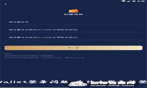tpWallet登录问题：为什么我无法登录？