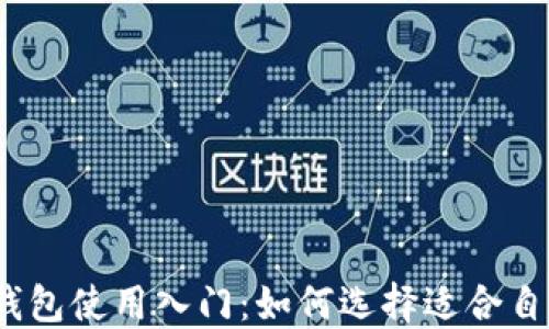 
数字货币钱包使用入门：如何选择适合自己的钱包？