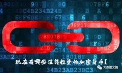 现在有哪些值得投资的加