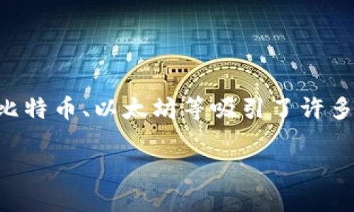 加密数字货币怎么弄？这是一个如今越来越多的人感兴趣的问题。在这个信息化迅猛发展的时代，加密货币如比特币、以太坊等吸引了许多投资者乃至普通用户的关注。想要掌握加密数字货币，你需要了解什么？如何开始？接下来，我将为你详细介绍。

加密数字货币怎么弄？想入门投资需要知道哪些？