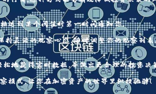   如何使用tpWallet的观察模式？ / 

 guanjianci tpWallet, 观察模式, 加密钱包, 数字资产, 区块链 /guanjianci 

引言
在数字资产迅猛发展的今天，越来越多的人们开始关注加密钱包，尤其是那些具有丰富功能的产品，比如tpWallet。作为一款备受欢迎的数字钱包，tpWallet不仅能够让用户安全存储各种加密货币，还有许多实用的功能，其中之一就是“观察模式”。那么，tpWallet的观察模式是什么？它又有什么作用呢？让我们一起探讨一下。

tpWallet简介
tpWallet是一款多功能的加密钱包，支持多种数字资产的管理。用户可以通过它轻松存取、转账和交易各种加密货币。随着区块链技术的发展，tpWallet逐渐整合了更多便捷的功能，让用户能够在一个平台上方便地管理他们的资产。

什么是观察模式？
简单来说，tpWallet的观察模式是一种通用的模式，用来监控和查看特定的数字资产，而无需进行任何区块链操作。换句话说，用户可以在这个模式下查看特定资产的实时数据，比如价格变化和交易历史，而不必将这些资产存入钱包中。

观察模式的主要功能
那么，tpWallet的观察模式具体有什么功能呢？以下是几个主要的特点：

ul
    li实时价格监控：用户可以随时查看自己感兴趣的加密货币的价格走势，帮助他们及时决策。/li
    li交易历史查询：用户可以轻松访问某种资产的交易记录，了解过去的交易情况。/li
    li多币种支持：观察模式不仅支持单一货币，还支持多种加密货币，让用户可以全面跟踪市场动向。/li
    li无风险操作：因为用户无需将资产存储在钱包中，所以不会面临资金损失的风险。/li
/ul

如何开启tpWallet的观察模式
想要启用tpWallet的观察模式非常简单。接下来的步骤将帮你轻松上手。

ol
    li首先，确保你已经下载并安装了tpWallet应用程序。可以在各大应用商店中找到它并进行安装。/li
    li打开tpWallet后，注册或登录你的账户。如果你是新用户，按照提示进行账户创建。/li
    li在主页上，你会看到“观察模式”的选项。点击进入。/li
    li根据提示，选择你想要观察的加密货币。你可以添加多种币种，方便随时查看。/li
    li一旦完成设置，你就可以在观察模式下查看所有相关信息了。/li
/ol

观察模式的优势
使用观察模式的好处显而易见。首先，它为投资者提供了一种无风险的方式去追踪市场变化。我们常知道，市场瞬息万变，而观察模式让你能够随时掌握动态，进而做出更明智的投资选择。

其次，观察模式非常适合那些还在考虑是否要投资某种加密货币的人。通过这种模式，他们可以在没有实际投资的情况下深入了解各种资产的行情。这种方式能够有效降低投资决策的风险，使用户更具信心。

实际使用中的小Tips
一旦你熟悉了观察模式，接下来就可以根据自己的需求来调整设置了。比如，你可以定期查看特定币种的价格波动，或者设定提醒功能，在价格达到某个阈值时第一时间通知你。

此外，定期评估你的观察对象也是个不错的主意。某些加密货币可能因为市场变化而失去投资价值，而另一些则可能成为未来的投资热点。保持灵活的观察心态，随时调整你的观察列表，能够帮助你在投资这个快速变化的市场中立于不败之地。

总结
tpWallet的观察模式为用户提供了一个方便、实用的工具去监控加密货币市场。无论你是新手还是有经验的投资者，都能通过这个功能更轻松地获得实时数据，并做出更合理的投资决策。

在这个日新月异的区块链时代，掌握一个有效的工具往往能帮助你在竞争中占得先机。希望本篇文章能够帮助你更好地理解tpWallet的观察模式，让你在加密资产的世界里纵横驰骋！