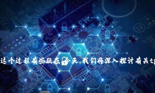 tpWallet转出代币是一个在数字货币领域中经常被提及的话题，但许多新用户可能对这个过程有些疑惑。今天，我们将深入探讨有关tpWallet转出代币的方方面面，帮助你更好地理解如何安全、顺畅地进行代币转出操作。

如何安全、快速地在tpWallet中转出代币？