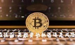 虚拟币在德国：是投资的