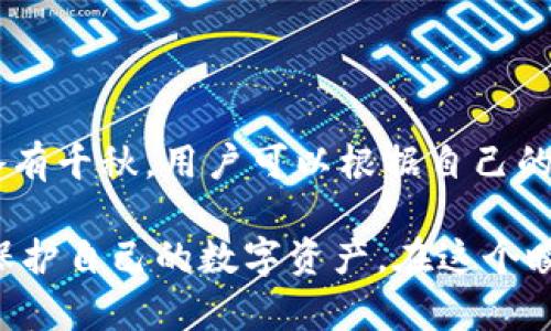   区块链钱包有哪些？你需要了解哪些种类？ / 

 guanjianci 区块链钱包, 数字货币, 在线钱包, 硬件钱包, 软件钱包 /guanjianci 

什么是区块链钱包？

在数字货币快速发展的今天，越来越多的人开始接触和使用区块链技术。而在这一过程中，区块链钱包的出现为我们提供了一个安全存储和管理数字资产的途径。那么，什么是区块链钱包呢？简单来说，区块链钱包是一种存储、接收和发送数字货币（如比特币、以太坊等）的工具。它就像你的银行账户，可以帮你管理你的数字资产。

区块链钱包的类型

区块链钱包主要可以分为几种类型，每种类型都有其独特的特点和适用场景。理解这些类型可以帮助你找到最适合自己的钱包。

1. 在线钱包

在线钱包是由第三方平台提供的服务，用户只需注册账号，就可以随时随地访问自己的数字资产。这样的钱包非常方便，可以在电脑或手机上轻松操作。例如，Coinbase和Blockchain.info等钱包都属于这一类别。

不过，尽管在线钱包比较方便，但它们的安全性相对较低，因为你的私钥保存在第三方服务器上，可能面临被黑客攻击的风险。因此，如果选择在线钱包，建议你使用一些安全性较高的平台，并确保开启双重身份验证等保护措施。

2. 软件钱包

软件钱包是下载安装在设备上的应用程序，能够在本地存储你的私钥。它们分为桌面钱包和手机钱包。桌面钱包可以在计算机上使用，比如Exodus和Electrum等，这类钱包通常提供用户友好的界面和丰富的功能。

手机钱包如Trust Wallet和Mycelium，方便用户在移动中管理自己的资产。与在线钱包相比，软件钱包的安全性更高，因为你的私钥不会存储在云端，减少了遭受攻击的风险。但与此同时，用户也需要定期备份，以防数据丢失。

3. 硬件钱包

如果你对安全性极为重视，硬件钱包是一个非常不错的选择。硬件钱包是一种物理设备，专门用于存储私钥。它将私钥保存在离线状态下，避免黑客通过网络攻击窃取信息。知名的硬件钱包品牌如Ledger和Trezor等。

尽管硬件钱包在安全性上有着绝对优势，但价格相对较高，并且使用起来相对复杂。因此，适合资产规模较大或者频繁交易的用户。

4. 移动钱包

移动钱包是软件钱包的一种，不过它专门为手机用户设计。由于手机的便携性，使得移动钱包极具实用性。用户可以随时随地接收和发送数字货币。

然而，移动钱包的安全性取决于你的手机安全措施，比如密码或指纹解锁。如果手机被盗，可能会遭受资金损失。因此使用移动钱包时，务必要提高安全意识，避免在公共网络环境下进行交易。

5. 冷钱包和热钱包

在区块链钱包的世界中，冷钱包和热钱包这两个概念是很重要的。热钱包是指在线连接到网络的钱包，通常用于小额交易。相对而言，冷钱包则是指不连接网络的存储方法，适合长期保存大额资产，像硬件钱包就属于冷钱包。

冷钱包的安全性更高，但相应地使用上不如热钱包方便。选择时，用户需要根据自己的需求和平衡点来决定。

如何选择适合你的区块链钱包？

选择一个适合自己的区块链钱包，并不是简单的一件事。用户需要考虑多个因素，包括安全性、便捷性、费用、支持的数字货币种类等。

如果你是交易新手，可能更倾向于选择在线钱包或软件钱包，因为它们的操作相对简单；而如果你是大额投资者，硬件钱包的安全性可能会更吸引你。此外，务必要认真考虑平台的口碑和评价。

总结

如今，随着区块链技术的普及，越来越多的人开始使用数字货币，而区块链钱包成为了数字资产管理的关键工具。从在线钱包、软件钱包到硬件钱包，各有千秋，用户可以根据自己的需求进行选择。

无论你是哪一类用户，了解不同类型钱包的优缺点都是非常重要的。不同的钱包适合不同的使用场景，找到最合适的一款，可以帮助你更好地管理和保护自己的数字资产。在这个瞬息万变的数字货币世界中，保持警惕和不断学习是极其重要的。