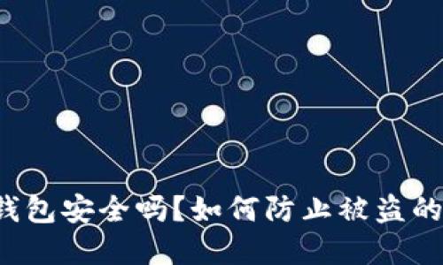 区块链硬件钱包安全吗？如何防止被盗的秘密是什么？