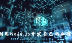 如何利用Node.js开发自己的