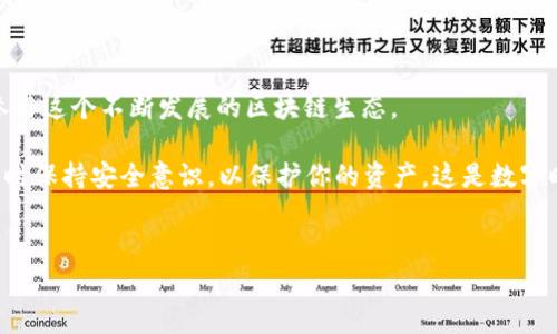 以太坊钱包账户 是一个在区块链生态中至关重要的工具。无论你是投资者、开发者，还是只想了解更多关于以太坊的朋友，了解如何创建和管理你的以太坊钱包都是非常必要的。在本文中，我们将深入探讨以太坊钱包的种类、使用方法及其安全性等问题。希望能够为新手用户提供实用的指导，同时为有经验的用户带来一些新的见解。

什么是以太坊钱包账户？

简而言之，以太坊钱包账户 是你与以太坊网络互动的桥梁。它允许你发送和接收以太币（ETH）及其他基于以太坊的代币，同时也能让你访问去中心化应用（dApps）。

与传统银行账户不同，以太坊钱包 不会存储你的资产，而是存储你的私钥。私钥是一个复杂的密码，用来证明你对账户的拥有权。因此，保护这个私钥的安全是至关重要的，因为任何拥有私钥的人都能完全控制你的账户。

以太坊钱包的类型

现在市面上有多种类型的以太坊钱包，根据安全性和便捷性，我们可以大致分为以下几类：

h41. 软件钱包/h4
软件钱包是存储在你的计算机或手机上的应用程序。它们可以通过网络进行访问，通常用户体验更为友好。
ul
li热钱包：这些钱包保持在线状态，方便实时交易，但也更容易受到网络攻击。/li
li冷钱包：这些钱包暂时不连接到互联网，安全性高，但使用上有所不便。/li
/ul

h42. 硬件钱包/h4
硬件钱包是实体设备，专门用于存储你的以太坊账户 的私钥。尽管价格相对较高，但它们提供了极高的安全性，适合长期存储资产的投资者。

h43. 纸钱包/h4
纸钱包是将私钥和公钥打印在纸上的方法。这种方式避免了数字形式的密码被黑客攻击的风险，但一旦纸张丢失或损坏，资产就会永久丢失。

如何创建以太坊钱包账户？

创建以太坊钱包 的过程其实很简单，不同类型的钱包有不同的步骤。以下是几个常见钱包类型的创建方法：

h4创建软件钱包/h4
选择一个声誉良好的软件钱包应用，比如codeMetaMask/code 或者 codeMyEtherWallet/code。下载并安装后，按提示设置你的新账户并备份你的私钥。一定要安全存储备份信息，因为一旦丢失很可能导致无法恢复你的账户。

h4创建硬件钱包/h4
购买一款知名的硬件钱包，如codeLedger/code 或者 codeTrezor/code，按说明进行设置。确保你从官方渠道购买，避免假冒产品。

h4创建纸钱包/h4
访问可信赖的纸钱包生成器，如codeWalletGenerator.net/code，按照提示生成并打印出你的私钥和公钥。对这些纸张务必小心，存放在安全的地方。

如何使用以太坊钱包？

使用以太坊钱包账户进行交易相对简单。无论你是发送 ETH 还是与 dApp 互动，都能轻松完成。

h4发送以太币/h4
打开你的钱包应用，选择“发送”选项。输入目标地址和交易金额，确认所有信息无误后，进行交易。这时你的钱包会要求你确认密码或生物识别信息，确保交易的安全。在交易成功后，你可以查看交易记录。

h4接收以太币/h4
同样地，接收 ETH 也非常简单。只需将你的公钥或二维码分享给发送者即可。收到 ETH 后，你的钱包余额会实时更新。

h4访问去中心化应用（dApp）/h4
通过以太坊钱包，你可以轻松访问各种 dApp。只需在钱包中选择“与 dApp 连接”选项，相关应用就能识别并链接到你的钱包。

以太坊钱包的安全性

无论你选择何种类型的以太坊钱包，安全性始终是一个主要考量因素。以下是几个实用的安全建议：

h41. 保护私钥/h4
私钥是你的资产安全的关键。无论是数字存储还是纸质记录，都务必妥善保管，切勿随意分享。

h42. 启用双重认证/h4
如果你的钱包或交易所支持双重认证功能，一定要启用。通过这种方式，即使有人获取了你的密码，没有第二步验证信息也无法登录。

h43. 定期备份钱包/h4
不论是软件钱包还是硬件钱包，务必要定期备份你的数据，尤其是在进行大额交易或资产变动后。

总结

综上所述，以太坊钱包账户 是每个以太坊用户的必备工具。从创建钱包、发送和接收以太币，到安全管理资产，了解这些内容可以帮助你更好地参与这个不断发展的区块链生态。

虽然有些新手可能会对以太坊的操作流程感到困惑，但相信只要付出一点时间维护和摸索，就能轻松驾驭这个数字资产的世界。记得在使用钱包时保持安全意识，以保护你的资产。这是数字时代的基本素养！

以太坊, 钱包账户, 加密货币, 私钥, 区块链/guanjianci
以太坊钱包账户 的信息希望对你有所帮助，让我们一起深入这个令人兴奋的区块链领域吧！