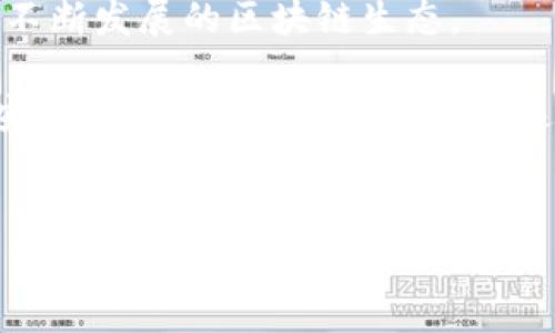 以太坊钱包账户 是一个在区块链生态中至关重要的工具。无论你是投资者、开发者，还是只想了解更多关于以太坊的朋友，了解如何创建和管理你的以太坊钱包都是非常必要的。在本文中，我们将深入探讨以太坊钱包的种类、使用方法及其安全性等问题。希望能够为新手用户提供实用的指导，同时为有经验的用户带来一些新的见解。

什么是以太坊钱包账户？

简而言之，以太坊钱包账户 是你与以太坊网络互动的桥梁。它允许你发送和接收以太币（ETH）及其他基于以太坊的代币，同时也能让你访问去中心化应用（dApps）。

与传统银行账户不同，以太坊钱包 不会存储你的资产，而是存储你的私钥。私钥是一个复杂的密码，用来证明你对账户的拥有权。因此，保护这个私钥的安全是至关重要的，因为任何拥有私钥的人都能完全控制你的账户。

以太坊钱包的类型

现在市面上有多种类型的以太坊钱包，根据安全性和便捷性，我们可以大致分为以下几类：

h41. 软件钱包/h4
软件钱包是存储在你的计算机或手机上的应用程序。它们可以通过网络进行访问，通常用户体验更为友好。
ul
li热钱包：这些钱包保持在线状态，方便实时交易，但也更容易受到网络攻击。/li
li冷钱包：这些钱包暂时不连接到互联网，安全性高，但使用上有所不便。/li
/ul

h42. 硬件钱包/h4
硬件钱包是实体设备，专门用于存储你的以太坊账户 的私钥。尽管价格相对较高，但它们提供了极高的安全性，适合长期存储资产的投资者。

h43. 纸钱包/h4
纸钱包是将私钥和公钥打印在纸上的方法。这种方式避免了数字形式的密码被黑客攻击的风险，但一旦纸张丢失或损坏，资产就会永久丢失。

如何创建以太坊钱包账户？

创建以太坊钱包 的过程其实很简单，不同类型的钱包有不同的步骤。以下是几个常见钱包类型的创建方法：

h4创建软件钱包/h4
选择一个声誉良好的软件钱包应用，比如codeMetaMask/code 或者 codeMyEtherWallet/code。下载并安装后，按提示设置你的新账户并备份你的私钥。一定要安全存储备份信息，因为一旦丢失很可能导致无法恢复你的账户。

h4创建硬件钱包/h4
购买一款知名的硬件钱包，如codeLedger/code 或者 codeTrezor/code，按说明进行设置。确保你从官方渠道购买，避免假冒产品。

h4创建纸钱包/h4
访问可信赖的纸钱包生成器，如codeWalletGenerator.net/code，按照提示生成并打印出你的私钥和公钥。对这些纸张务必小心，存放在安全的地方。

如何使用以太坊钱包？

使用以太坊钱包账户进行交易相对简单。无论你是发送 ETH 还是与 dApp 互动，都能轻松完成。

h4发送以太币/h4
打开你的钱包应用，选择“发送”选项。输入目标地址和交易金额，确认所有信息无误后，进行交易。这时你的钱包会要求你确认密码或生物识别信息，确保交易的安全。在交易成功后，你可以查看交易记录。

h4接收以太币/h4
同样地，接收 ETH 也非常简单。只需将你的公钥或二维码分享给发送者即可。收到 ETH 后，你的钱包余额会实时更新。

h4访问去中心化应用（dApp）/h4
通过以太坊钱包，你可以轻松访问各种 dApp。只需在钱包中选择“与 dApp 连接”选项，相关应用就能识别并链接到你的钱包。

以太坊钱包的安全性

无论你选择何种类型的以太坊钱包，安全性始终是一个主要考量因素。以下是几个实用的安全建议：

h41. 保护私钥/h4
私钥是你的资产安全的关键。无论是数字存储还是纸质记录，都务必妥善保管，切勿随意分享。

h42. 启用双重认证/h4
如果你的钱包或交易所支持双重认证功能，一定要启用。通过这种方式，即使有人获取了你的密码，没有第二步验证信息也无法登录。

h43. 定期备份钱包/h4
不论是软件钱包还是硬件钱包，务必要定期备份你的数据，尤其是在进行大额交易或资产变动后。

总结

综上所述，以太坊钱包账户 是每个以太坊用户的必备工具。从创建钱包、发送和接收以太币，到安全管理资产，了解这些内容可以帮助你更好地参与这个不断发展的区块链生态。

虽然有些新手可能会对以太坊的操作流程感到困惑，但相信只要付出一点时间维护和摸索，就能轻松驾驭这个数字资产的世界。记得在使用钱包时保持安全意识，以保护你的资产。这是数字时代的基本素养！

以太坊, 钱包账户, 加密货币, 私钥, 区块链/guanjianci
以太坊钱包账户 的信息希望对你有所帮助，让我们一起深入这个令人兴奋的区块链领域吧！