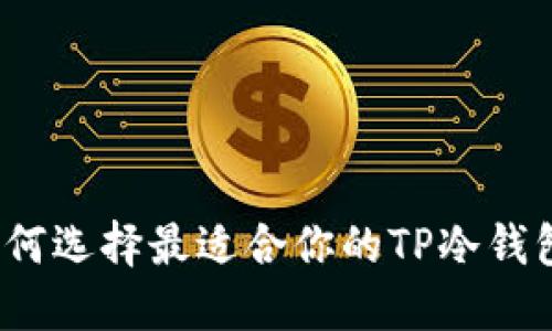 如何选择最适合你的TP冷钱包？