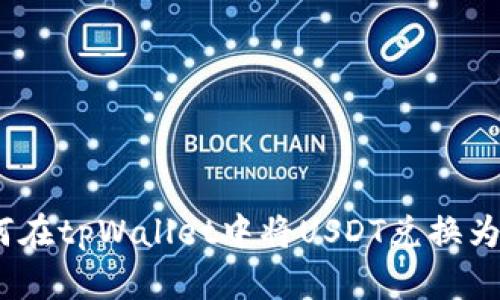 如何在tpWallet中将USDT兑换为HT？