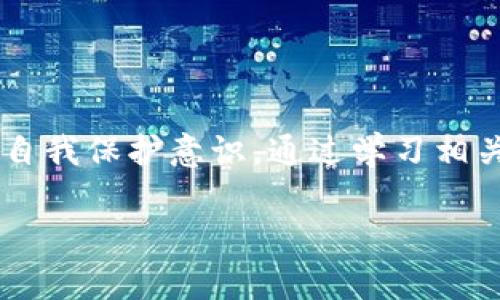 特大虚拟币诈骗是一个越来越引人关注的话题，尤其是在虚拟货币日益流行的今天。随着比特币、以太坊等数字货币的迅猛发展，诈骗者们也开始将目光投向这个新兴领域。那么，究竟什么是特大虚拟币诈骗？它主要表现在哪些方面？我们又该如何防范这样的诈骗行为呢？有些问题值得我们深入探讨。

特大虚拟币诈骗不仅涵盖了一系列的诈骗手段，还因为其隐蔽性和技术性，使得很多人容易陷入其中。在这个数字化、信息化迅速发展的时代，警惕诈骗显得尤为重要。我们今天将详细介绍这方面的内容，帮助大家更好地理解虚拟币诈骗的各种形式及其防范措施。

bian随着我们深入分析这个问题，您会了解到如何在这个充满机遇但也隐藏着风险的数字货币市场上站稳脚跟。让我们一起看看吧！/bian

特大虚拟币诈骗的形式

特大虚拟币诈骗的表现形式多种多样，以下是一些常见的形式：

h41. 钓鱼网站/h4

钓鱼网站通常伪装成合法的交易平台，诱导用户输入个人信息或账号密码。当用户不知情时，诈骗者便通过这些信息进行资金的盗取。很多时候，这些网站的界面与正规平台几乎一模一样，因此用户在无形中就上了当。

h42. 假冒ICO（首次代币发行）项目/h4

ICO是一种通过发行代币来筹集资金的方式。诈骗者为了吸引投资者，虚构一个看似前景光明的项目，提供不切实际的高收益承诺。而一旦筹集到足够的资金后，这些项目便会选择“跑路”，留投资者一片空欢喜。

h43. 虚假投资平台/h4

这类平台往往提供“高收益”的投资机会，吸引用户投入资金。骗子会通过美丽的宣传和虚假的收益数据，使人们信以为真。尽管投资者可能在最初获利，但这种情况通常不会长久，最终只会造成更大的损失。

h44. 募资诈骗/h4

一些团队或个人会通过社交媒体、论坛等平台，宣传某项即将推出的虚拟币项目，声称需要你的资金支持。这个过程看似非常正规，甚至会提供投资者保护等承诺。一旦资金到账，诈骗者便会不告而别。

h45. 传销与庞氏骗局/h4

在一些情况下，虚拟币的投资会演变成传销或庞氏骗局。这类骗局依靠不断吸引新的投资者来支付旧投资者的本金与收益，最终导致整个系统崩溃，进行投资的人死得无辜。

特大虚拟币诈骗的特征

了解特大虚拟币诈骗的形式后，我们还需要关注其特征，这能帮助我们更好地识别和防范这些诈骗行为。

h41. 高回报的诱惑/h4

许多诈骗项目都提供不切实际的高回报承诺，声称投资者可以在短时间内获得丰厚的回报。这种夸张的承诺往往是骗局的“红旗”，投资者应对此保持高度警惕。

h42. 缺乏透明度/h4

正规项目通常会提供详细的白皮书和信息，而诈骗项目往往对其运营细节含糊其辞，缺乏必要的信息披露。如果一个项目没有透明的团队信息、财务记录等，投资者应三思而后行。

h43. 紧急性诱导/h4

诈骗者通常会制造一种紧迫感，迫使投资者立即行动。他们可能会利用“名额有限”或“即将结束”的说法，来催促你投资。在这种情况下，保持冷静和理智尤为重要。

如何防范特大虚拟币诈骗

预防诈骗是每个投资者的责任，了解一些基本的防范措施可以帮助我们降低风险：

h41. 进行充分的研究/h4

在投资前，务必对项目进行仔细的研究，检查其团队背景、项目进展以及社区反馈。是否有其他人参与了这个项目？是否有媒介报道相关信息？这些都是判断项目可靠性的重要依据。

h42. 不轻信高回报承诺/h4

记住，“天上不会掉馅饼”，过高的收益承诺往往是骗局的表现。投资需谨慎，不要被一些华丽的承诺所迷惑。

h43. 使用安全的钱包与交易平台/h4

选择信誉好、知名度高的交易平台进行投资，同时确保资金存放在安全的钱包中。避免将大量资金放在任何单一平台或账户中，以分散风险。

h44. 提高安全意识/h4

注意个人信息的保护，不要随意透露账号密码等信息。一旦收到可疑链接或信息，务必要提高警惕，尽量做到不轻易点击或输入信息。

h45. 向专业人士求助/h4

有疑虑时，不妨寻求专业人士的意见，尤其是在涉及较大资金投资时。多听听专家的建议和他人的投资经验，可以帮助我们做出更为明智的决策。

结语

随着虚拟币市场的不断发展，特大虚拟币诈骗现象也愈演愈烈。我们在享受这个新兴市场带来的便利与机会时，也要时刻保持警惕，增强自我保护意识。通过学习相关知识，强化风险意识，才能在这个数字货币世界中游刃有余，避免成为下一个受害者。

特大虚拟币, 虚拟货币, 诈骗, ICO, 投资安全/guanjianci