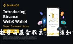 虚拟币投资与基金股票：