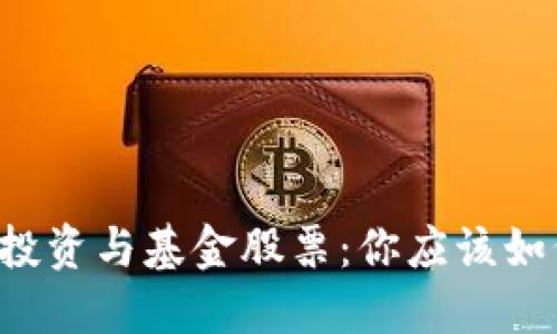 虚拟币投资与基金股票：你应该如何选择？