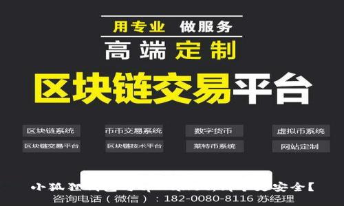 小狐狸钱包与tpWallet：哪个更安全？