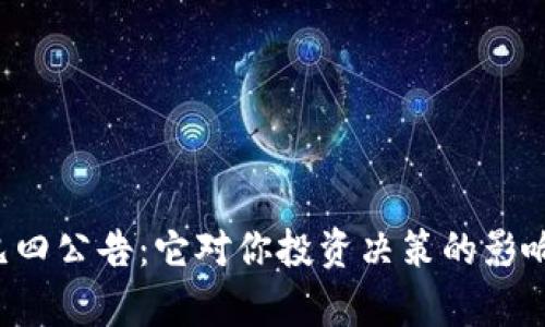 虚拟币九四公告：它对你投资决策的影响有多大？