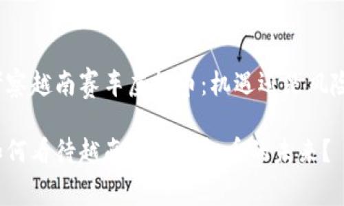 考察越南赛车虚拟币：机遇还是风险？

如何看待越南赛车虚拟币的未来？