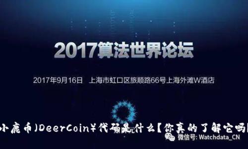 小鹿币（DeerCoin）代码是什么？你真的了解它吗？