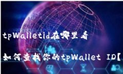 tpWalletid在哪里看如何查找