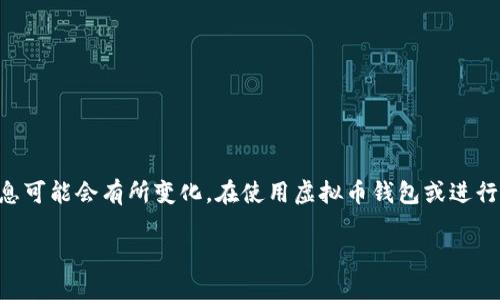 请注意：以下内容基于到2023年10月的信息提供，某些信息可能会有所变化。在使用虚拟币钱包或进行任何投资之前，强烈建议您自行进行研究和咨询专业人士。

如何选择最适合你的虚拟币钱包？