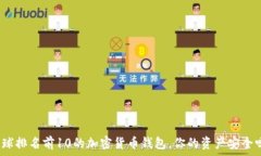   全球排名前10的加密货币