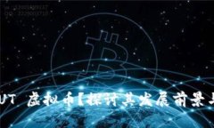 什么是 MUT 虚拟币？探讨其