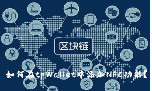 如何在tpWallet中添加NFC功能？