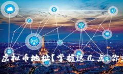 如何高效查询虚拟币地址