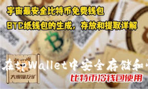 SHIB如何在tpWallet中安全存储和快速交易？
