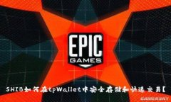 SHIB如何在tpWallet中安全存