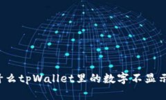 为什么tpWallet里的数字不显