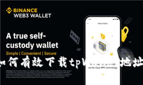 如何有效下载tpWallet地址？