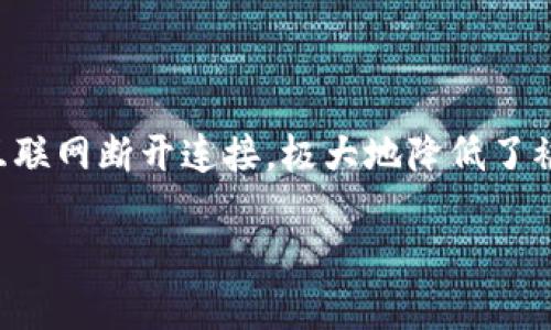 冷钱包（Cold Wallet）是一种用于安全存储数字货币（如比特币、以太坊等）的设备或工具，它与互联网断开连接，极大地降低了被黑客攻击的风险。想主意了解更多关于冷钱包的功能、种类以及使用方法吗？以下是详尽的介绍。

冷钱包是什么样子？如何选择适合你的冷钱包？