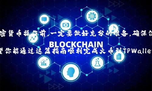 火币转ETH到TPWallet是一个涉及多个步骤和注意事项的过程。对于很多用户来说，尤其是初学者，这可能是一项具有挑战性的任务。不过，别担心，今天我们将深入探讨如何将你的以太坊（ETH）从火币交易所转移到TPWallet中。我们会详细讲解每一个步骤，确保你能够顺利完成转账。

步骤一：准备工作

首先，确保你在火币交易所和TPWallet上都有账户。如果你还没有TPWallet的账户，你需要前往TPWallet的官方网站或应用商店，下载并安装TPWallet应用程序。创建账户后，记得安全保存你的私钥和助记词，这对于保护你的资产非常重要。

在火币上，你需要先购买以太坊（ETH）或确保你的账户中已经有ETH。如果你不确定自己的ETH余额，可以随时在火币的账户页面查看。

步骤二：获取TPWallet中的以太坊地址

接下来，在TPWallet中，你需要找到你的以太坊充值地址。这是一个由数字和字母组成的字符串，通常以“0x”开头。打开TPWallet，选择以太坊，然后点击“收款”或“充值”按钮，你将看到你的以太坊地址。在这里，确保不要将此地址与你的其他钱包地址混淆。

步骤三：开始转账

现在，一切准备就绪，你可以返回火币进行转账。在火币的界面，找到“提币”或“提现”选项。选择以太坊（ETH）作为提币的资产。

在提币页面，你需要填写以下信息：

ul
    li提币地址：在这里输入你从TPWallet复制的以太坊地址。/li
    li提币金额：输入你想要转移到TPWallet中的ETH数量。请注意，火币可能会收取一定的提币手续费，确保你了解这一点。/li
    li验证码：根据火币的要求，你可能需要输入二次验证的验证码（如短信验证码或谷歌验证码）以确认你的身份。/li
/ul

确认无误后，点击“提交”或“提币”按钮。你的转账请求将被处理，这个过程可能需要几分钟的时间。在此期间，你可以在火币的资产页面查看提币的状态。

步骤四：确认到账

一旦火币处理完你的请求，你可以在TPWallet中查看以太坊是否成功到账。这通常需要几分钟到十几分钟的时间，具体取决于以太坊网络的拥堵情况。你可以在TPWallet中刷新钱包，查看你的ETH余额。

步骤五：遇到问题怎么办？

在此过程中，你可能会遇到一些问题，比如资产未到账或交易被拒绝。如果你的ETH在TPWallet中没有显示，首先检查一下火币的提币状态，如果显示“成功”，你可以查看以太坊区块链（如Etherscan）以确认转账是否成功。

如果你发现你的转账确实未到账，你可以联系火币的客服，提供你的交易ID以便于他们进行查询。

总结

将火币上的以太坊转移到TPWallet其实并不复杂，只要按照以上步骤一步一步操作，就能顺利完成。记得在进行任何加密货币操作前，一定要做好充分的准备，确保信息的准确无误。

在这个过程中，安全永远是第一位。无论是在操作过程中的确认信息，还是在管理你的钱包和私钥时，都要格外小心。希望你能通过这篇指南顺利完成火币到TPWallet的ETH转账，并在未来的加密货币交易中更加得心应手！

火币, ETH, TPWallet, 加密货币, 转账/guanjianci 
如何将火币上的ETH安全转账到TPWallet？