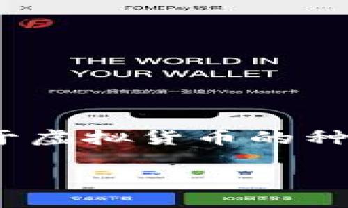 腾讯虚拟币有哪些这个问题，不少人都在关注。随着虚拟币的爆炸性发展，尤其是在中国这个市场，大众用户对于虚拟货币的种种探索和疑惑逐渐增多。那么，腾讯旗下都有哪些与虚拟币相关的项目呢？接下来的内容，我们将带你详细了解。

腾讯虚拟币有哪些？你了解它们的运作机制吗？