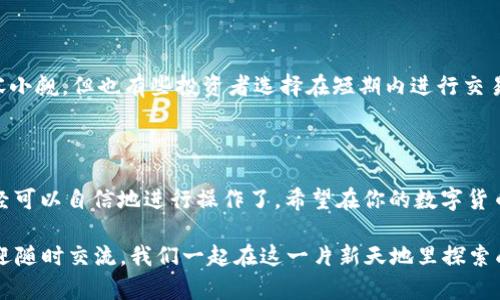 如何在TP钱包里购买BNB？你准备好了吗？

TP钱包, BNB购买, 加密货币, 钱包使用, 区块链/guanjianci

第一步：了解什么是BNB

在进入具体的购买流程之前，先来聊聊BNB。BNB是币安平台的原生代币，最初是用于交易手续费的折扣，但随着时间的推移，它的用途已经扩展到了多种场景，包括交易、投资等。了解BNB的功能和潜力，可以让你在购买的时候更加坚定自己的选择。

第二步：下载并安装TP钱包

首先，你需要在手机上下载TP钱包。在应用商店（iOS或Android）搜索“TP钱包”，找到官方的应用并进行下载。一旦安装完成，打开应用。

第三步：创建或导入钱包

打开TP钱包后，你可以选择创建一个新的钱包或者导入已有的钱包。如果是新手，建议选择创建新钱包。系统会提醒你备份助记词，这是保护你资金的重要步骤，务必妥善保管。

第四步：绑定你的银行卡或其他支付方式

在TP钱包中进行BNB购买，你需要先绑定一张银行卡或者其他支付方式。在钱包的设置中找到“支付设置”一栏，点击后按照提示进行绑定。这一过程需要一些时间，但它是顺畅交易的保证。

第五步：寻找BNB购买入口

绑定完成后，回到主界面，在搜索框中输入“BNB”，就会出现相关的购买选项。点击购买，你将看到不同的交易选项，包括以人民币、美元等其他货币购买BNB的方式。

第六步：选择购买数量和支付方式

在购买界面，输入你想要购买的BNB数量。系统会自动计算与你所选支付方式对应的金额。确认无误后，选择支付方式，通常是绑定的银行卡或者其他支付工具。

第七步：确认交易，等待处理

一旦完成支付，系统会显示交易确认页面，你只需要耐心等待，交易将在区块链上处理。一般来说，几分钟之内交易就能完成，无需过于担心。

第八步：查看你的BNB余额

交易完成后，返回主界面，你会看到你的BNB余额增加了。点击进入资产页面，你可以查看所有的数字资产，确认交易是否成功。

第九步：保护你的资产

在数字资产交易中，安全是重中之重。确保你的账户信息不泄露，定期更新密码，并为钱包启用双重验证，增加安全性。如果有额外的安全工具，比如硬件钱包，更是可以考虑使用。

购买BNB后的投资建议

成功购买了BNB，你可能会面临如何运用这些资产的问题。许多人选择长期持有，毕竟BNB的潜力不容小觑。但也有些投资者选择在短期内进行交易，利用市场波动获取收益。根据自己的风险承受能力和市场分析，选择合适的策略。

总结

看吧，其实在TP钱包里面购买BNB并不是一件非常复杂的事情。通过以上几个步骤的逐步引导，你已经可以自信地进行操作了。希望在你的数字货币投资路上，能够取得满意的成果。

有时候，学习和操作中的每一步都能让你对加密货币世界有更深的理解和感触。如果有什么疑问，欢迎随时交流，我们一起在这一片新天地里探索成长！