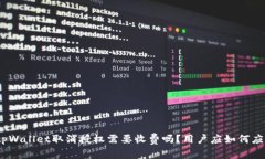 : tpWallet取消授权需要收费