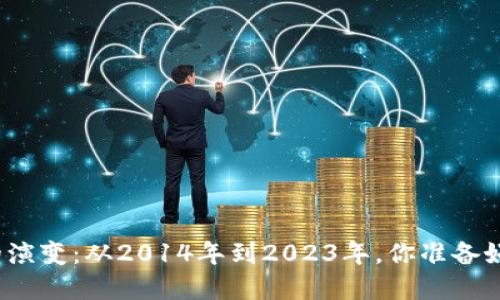 数字货币钱包的演变：从2014年到2023年，你准备好迎接未来了吗？