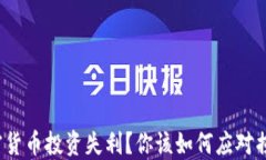 加密货币投资失利？你该