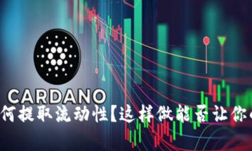 tpWallet如何提取流动性？这样做能否让你的资产增值？