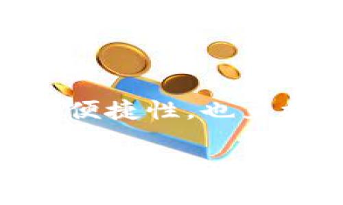 tpWallet是一个流行的数字货币钱包，许多用户希望通过这个平台来管理他们的加密资产。其中一个常见的问题是：tpWallet怎么添加应用？这一问题不仅关乎用户的使用便捷性，也直接影响到他们对整个钱包的认知和使用体验。在下面的内容中，我们将深入探讨如何在tpWallet中添加应用，并提供一些实用的建议和技巧，帮助用户更好地利用这一工具。

tpWallet怎么添加应用？轻松实现数字资产管理