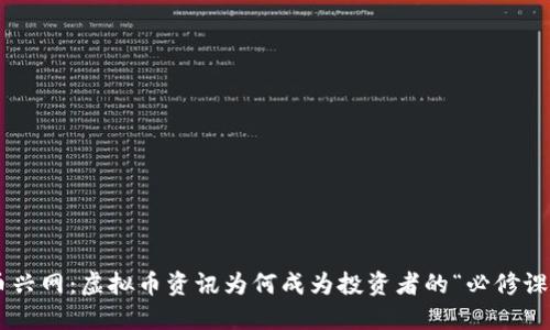 币兴网：虚拟币资讯为何成为投资者的“必修课”？